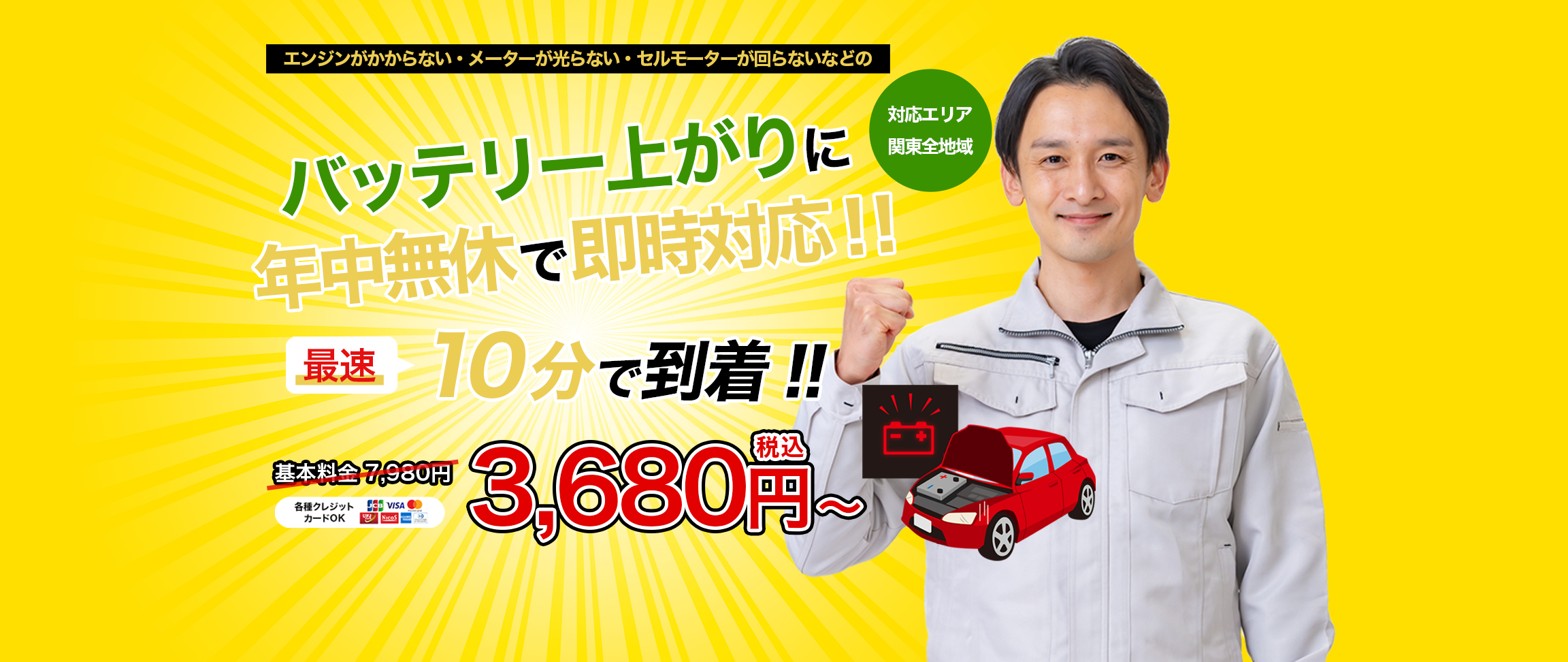 バッテリー上がりに年中無休で即時対応!!