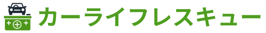 カーライフレスキュー