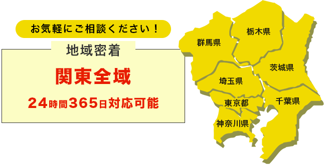 関東の各エリアにスタッフを配置。