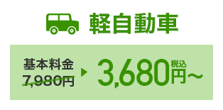 軽自動車 3,980円（税込）