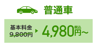 普通車 3,980円（税込）