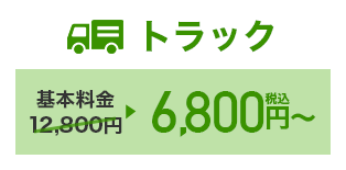 トラック 3,980円（税込）